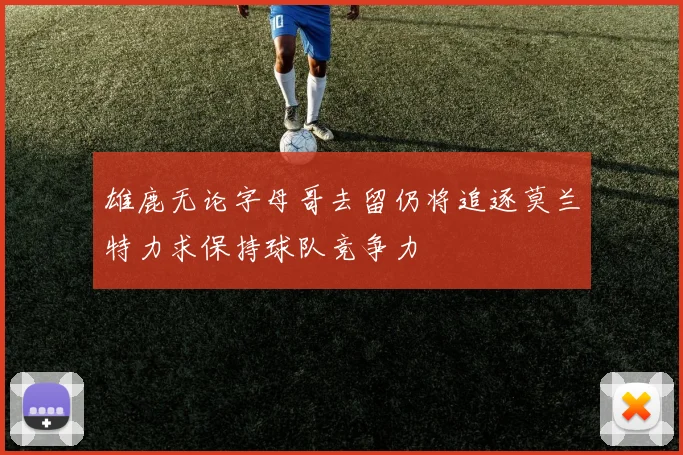 雄鹿无论字母哥去留仍将追逐莫兰特力求保持球队竞争力