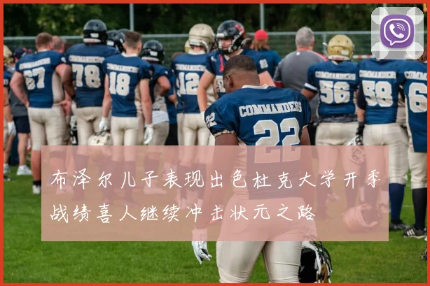 布泽尔儿子表现出色杜克大学开季战绩喜人继续冲击状元之路