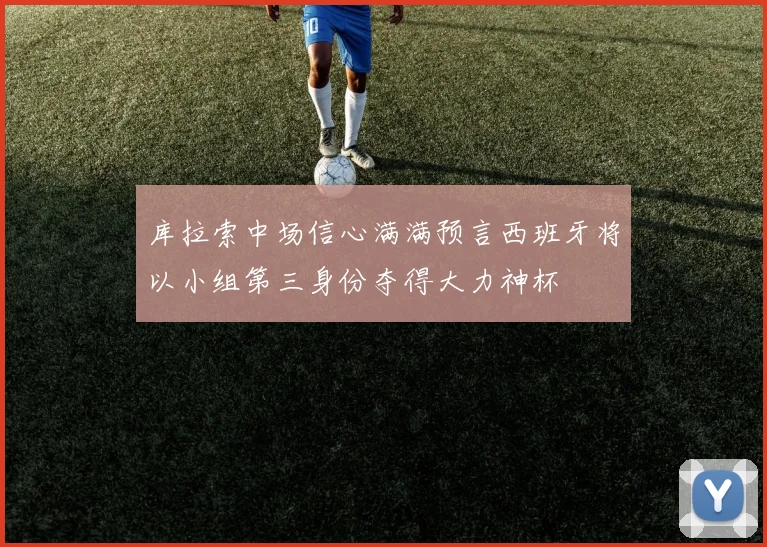 库拉索中场信心满满预言西班牙将以小组第三身份夺得大力神杯